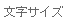 文字サイズ